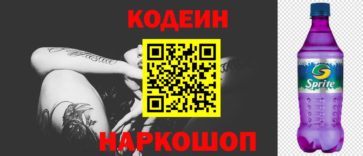 Кодеиновый сироп Lean Purple Drank  Кодеин Purple Drank  Вход с VPN  Заволжье 